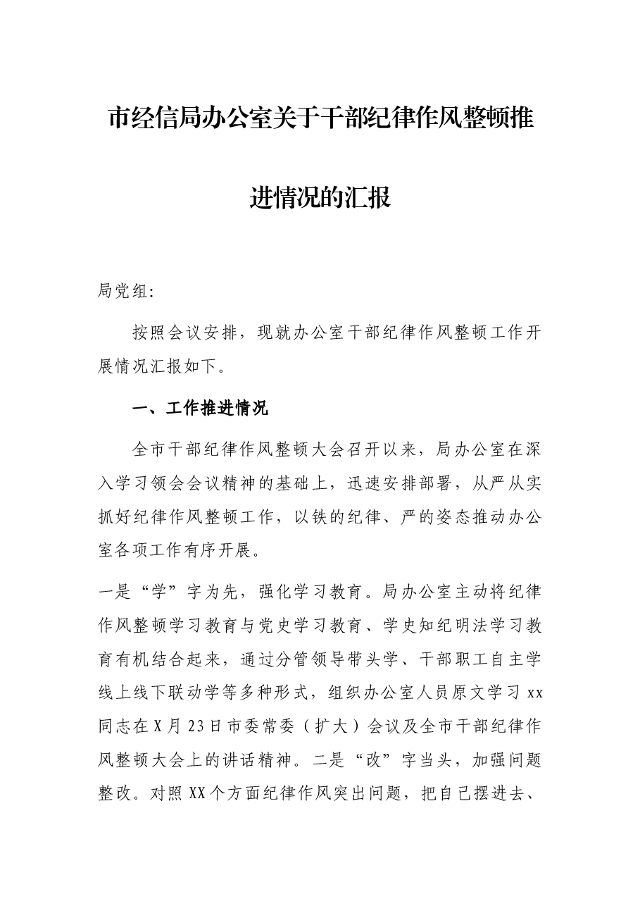 市经信局办公室关于干部纪律作风整顿推进情况的汇报.docx,第1页预览