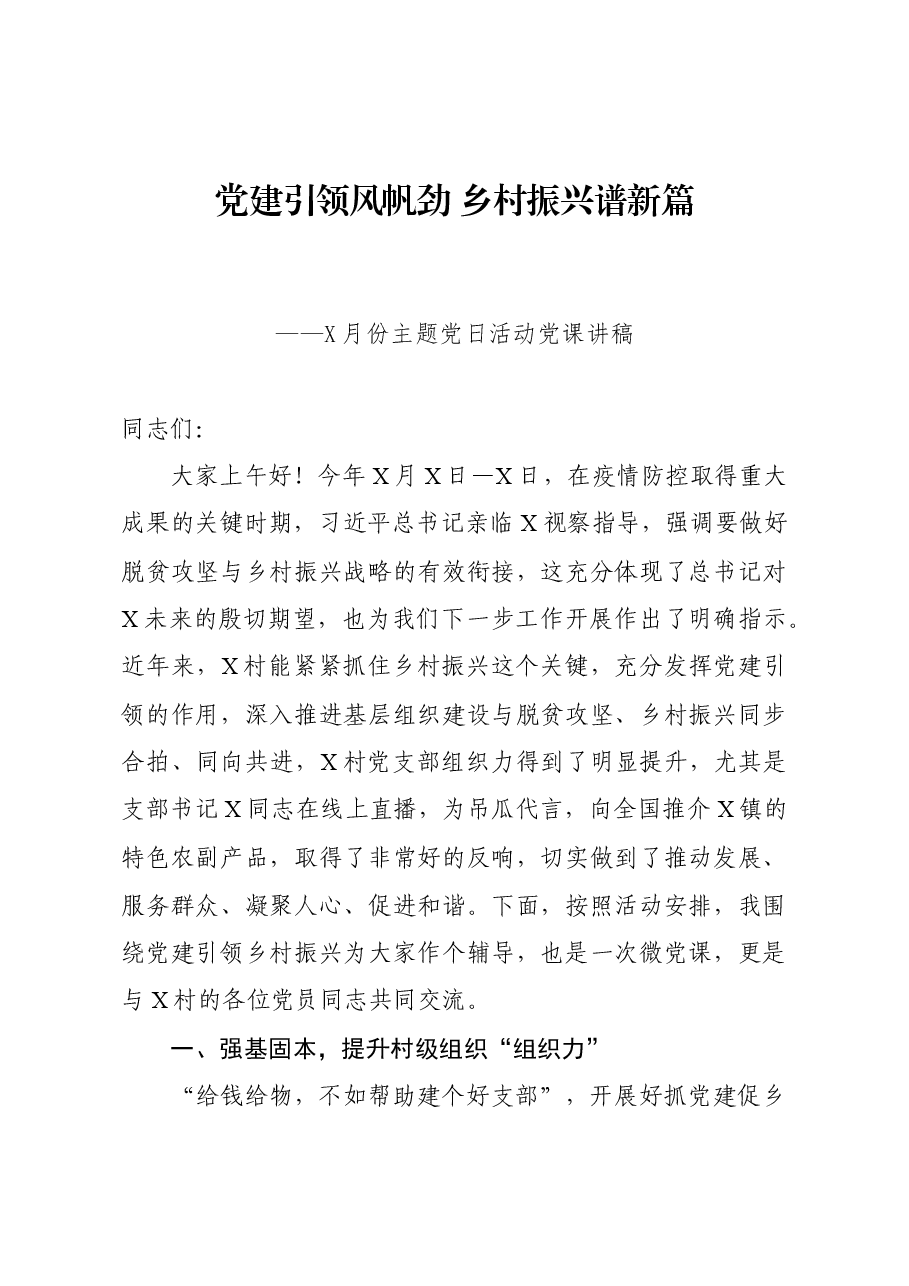 主题党日活动党课讲稿:党建引领风帆劲 乡村振兴谱新篇.docx,第1页预览