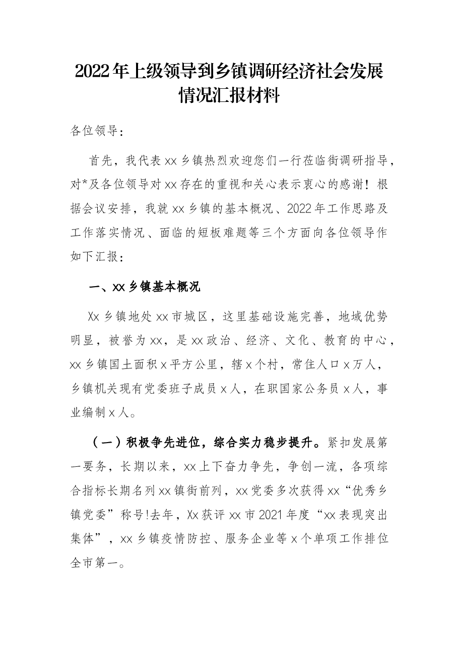 2022年上级领导到乡镇调研经济社会发展情况汇报材料.docx,第1页预览