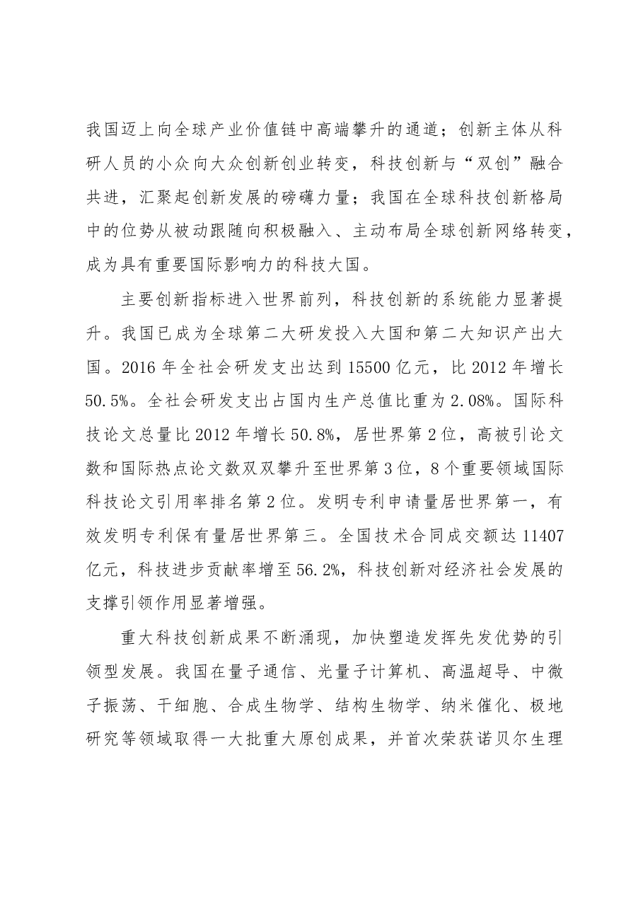 创新驱动铸辉煌 科技强国启新篇.doc,第3页预览