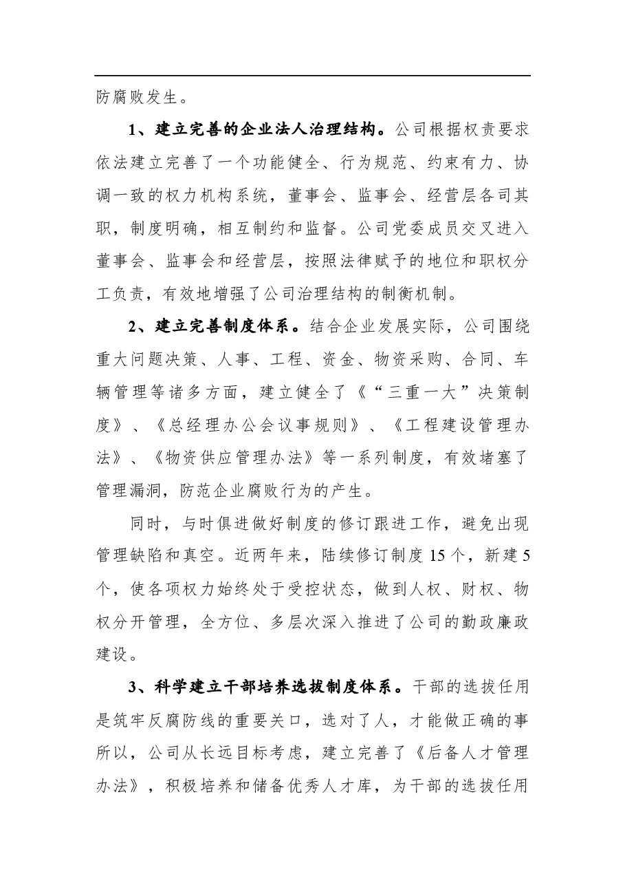 企业纪检监察反腐倡廉工作汇报.docx,第4页预览