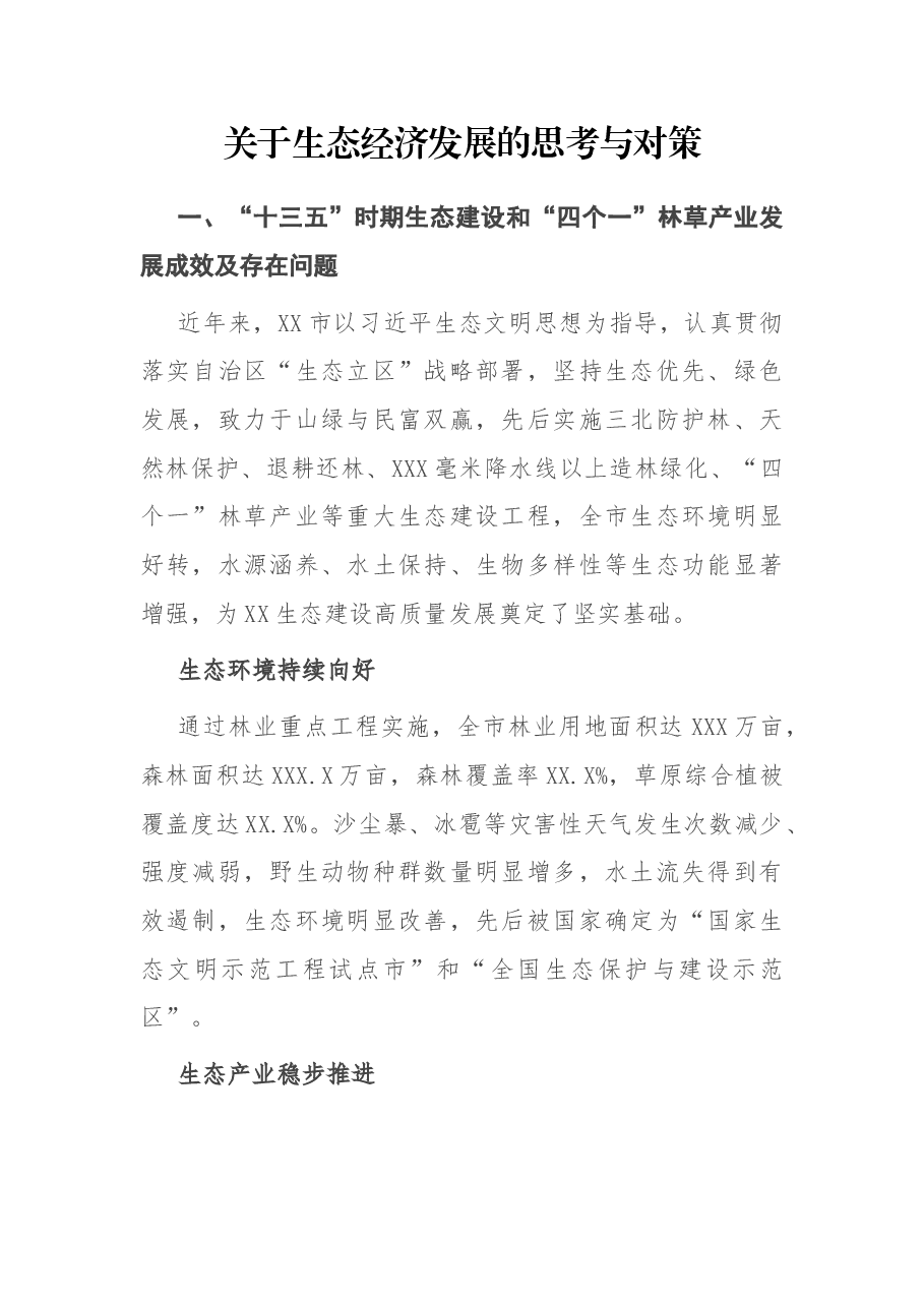调研报告:关于生态经济发展的思考与对策.docx,第1页预览