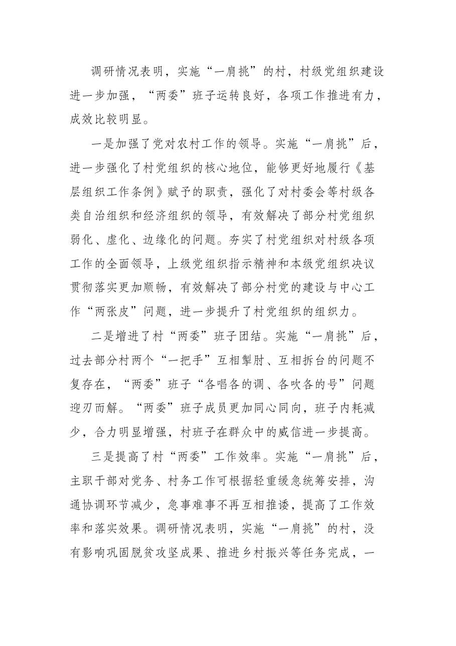 关于实施“一肩挑”后加强村“两委”建设的调研报告.docx,第2页预览