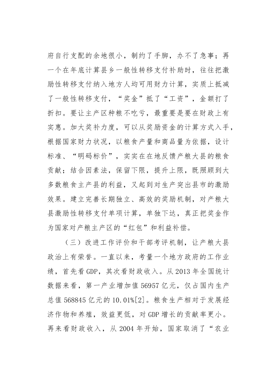 完善产粮大县利益补偿机制的政策建议.docx,第4页预览