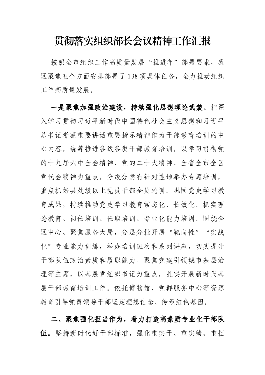 贯彻落实组织部长会议精神工作汇报.docx,第1页预览