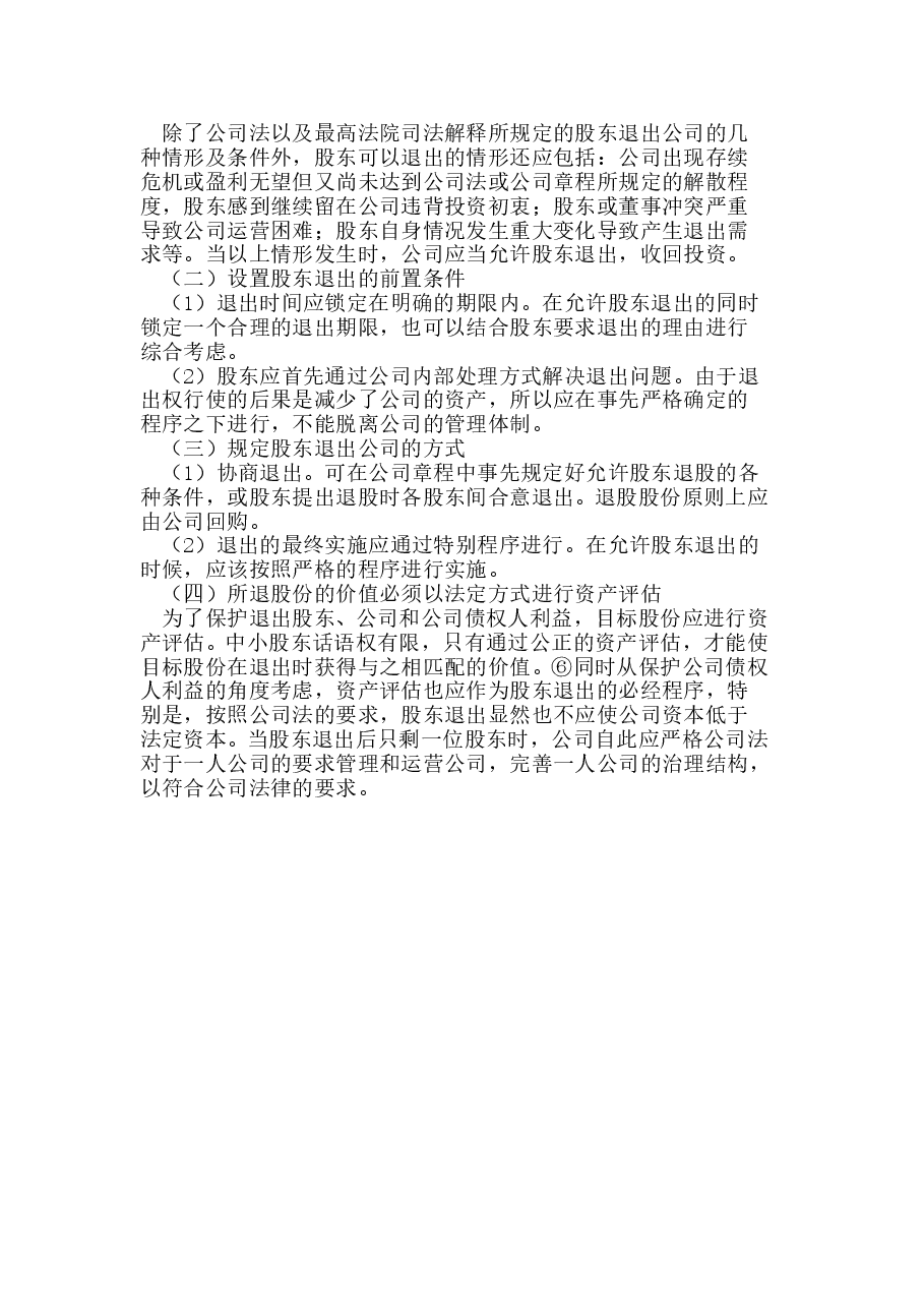 有限责任公司股东退出制度.doc,第3页预览