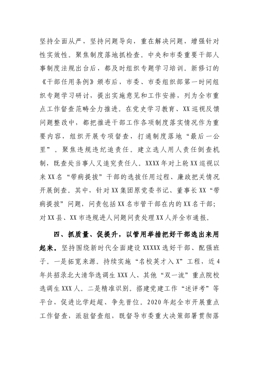 市持续用力扭转选人用人风气情况工作汇报.docx，第4页预览