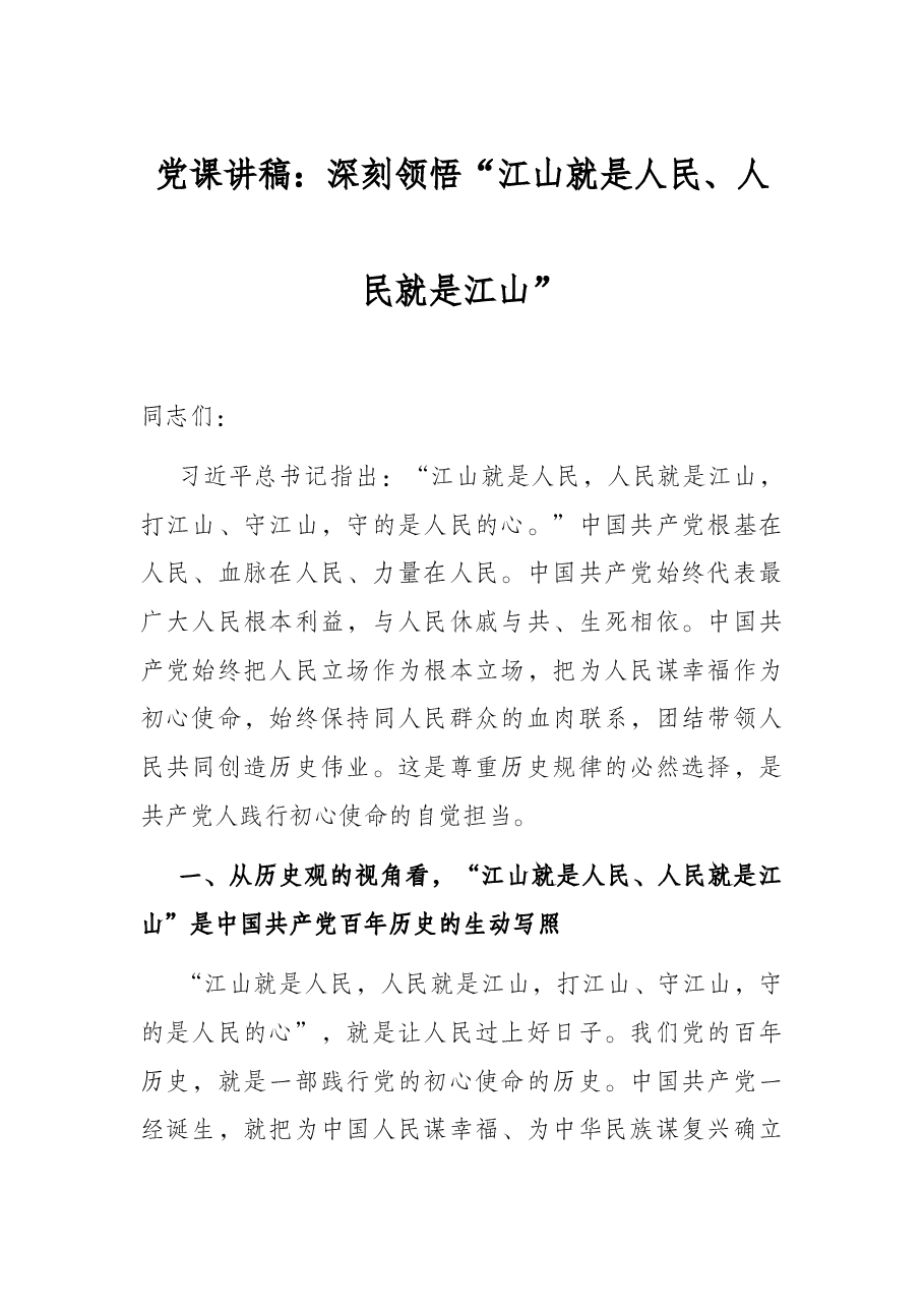 党课讲稿:深刻领悟“江山就是人民、人民就是江山”.docx,第1页预览