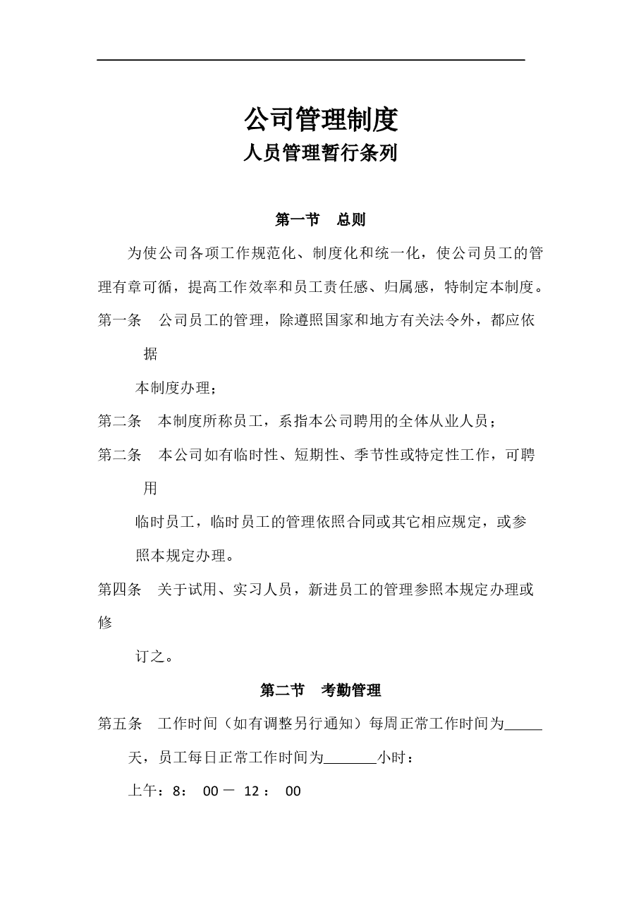 公司通用管理制度.docx,第1页预览