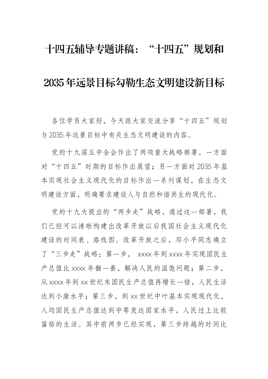 十四五辅导专题讲稿:“十四五”规划和2035年远景目标勾勒生态文明建设新目标.docx,第1页预览