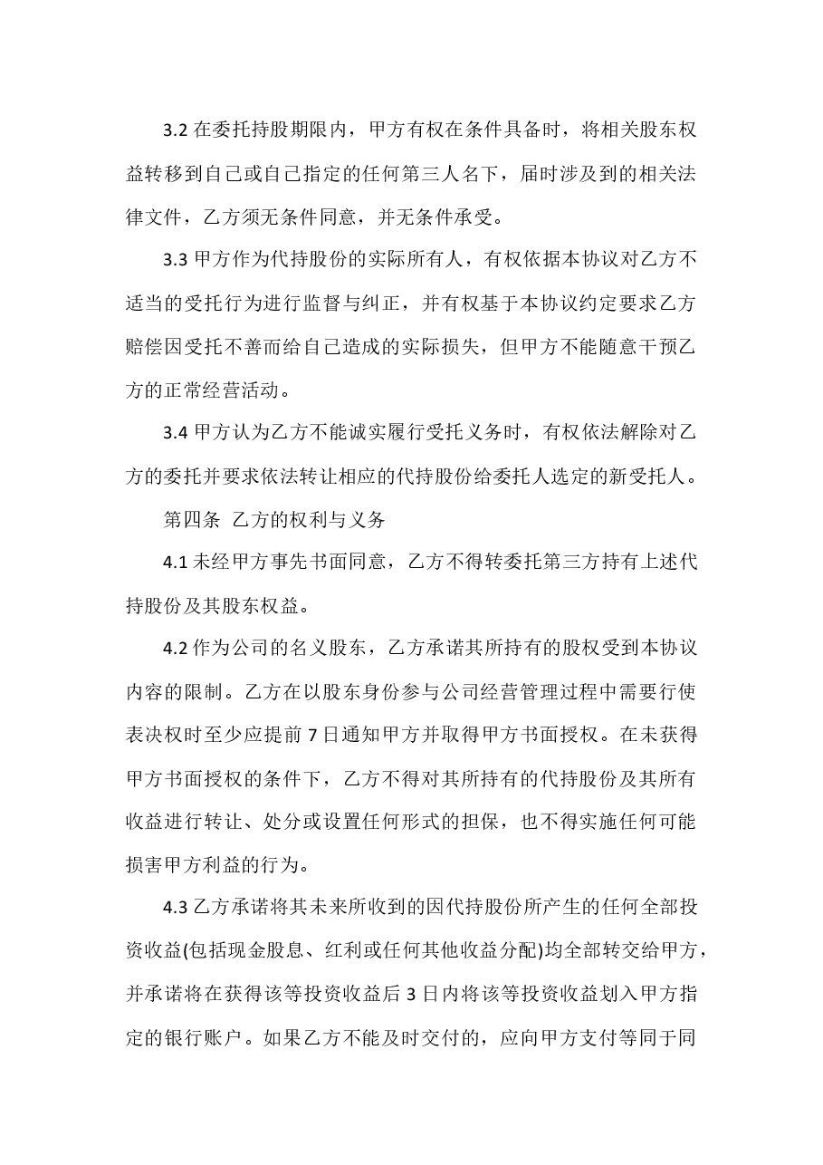 股权代持协议书--投资.docx,第2页预览