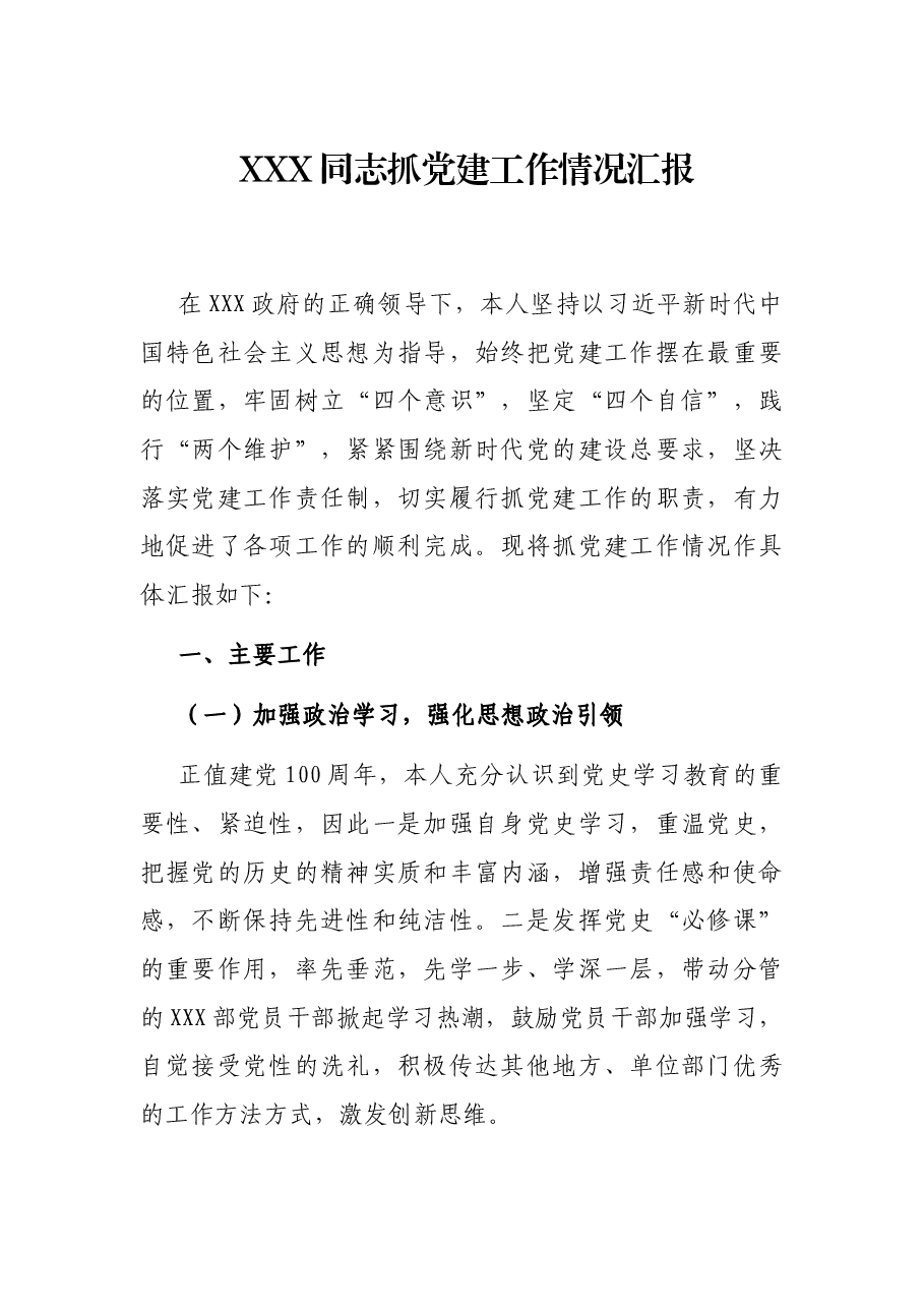 XXX同志抓党建工作情况汇报.docx,第1页预览