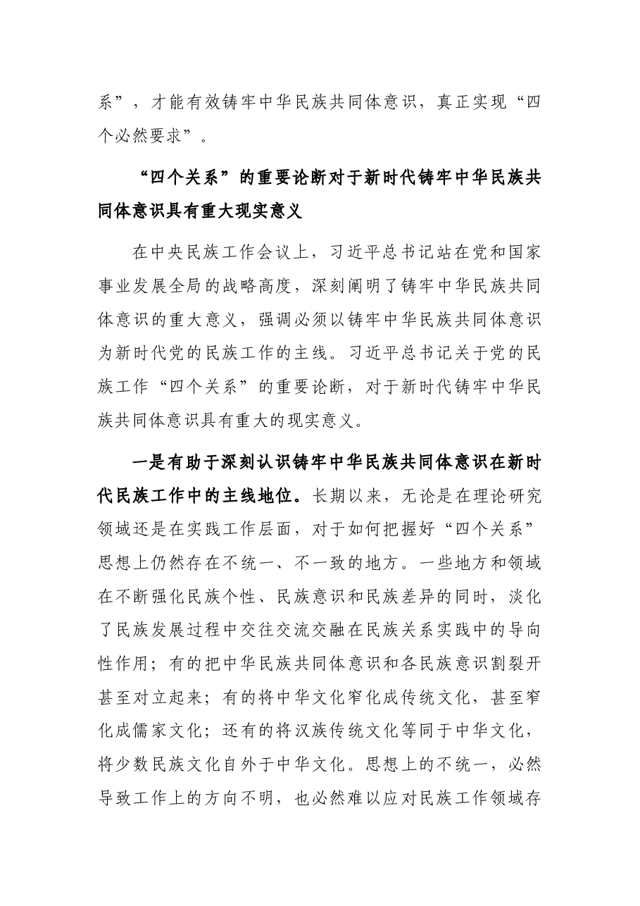 党课讲稿:做好党的民族工作必须正确把握“四个关系”.docx,第4页预览
