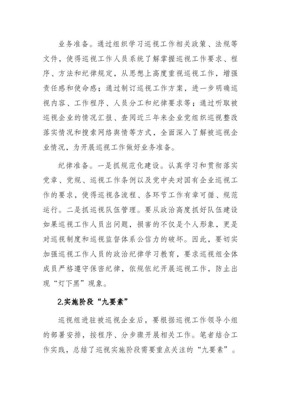 对国有企业巡视工作的思考与对策.docx,第4页预览