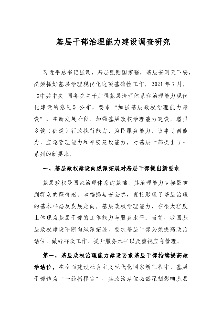 基层干部治理能力建设调查研究.docx,第1页预览