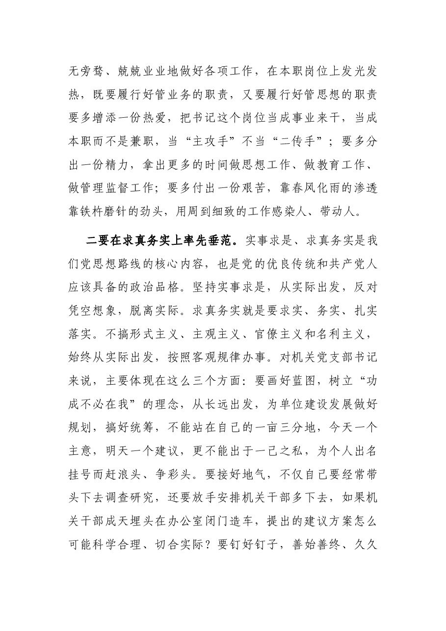 党课讲稿:党员干部正己立身,做到“六个率先垂范”,铸就坚强战斗堡垒.docx,第2页预览