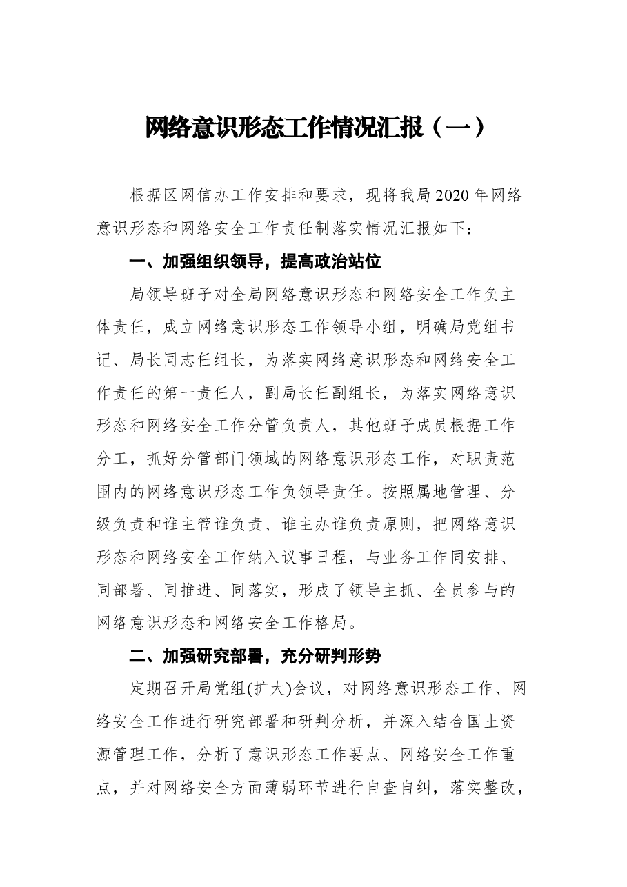 (7篇)网络意识形态工作汇报汇编.docx,第2页预览