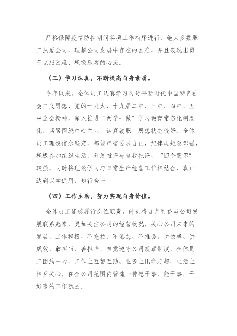 公司员工思想动态调研分析报告.docx,第2页预览