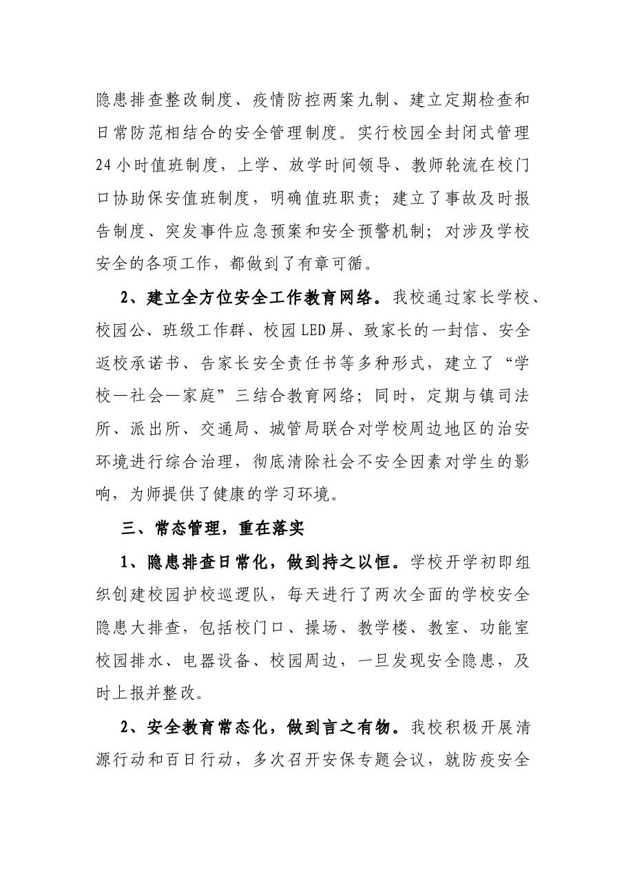 学校安全工作情况汇报.docx,第2页预览