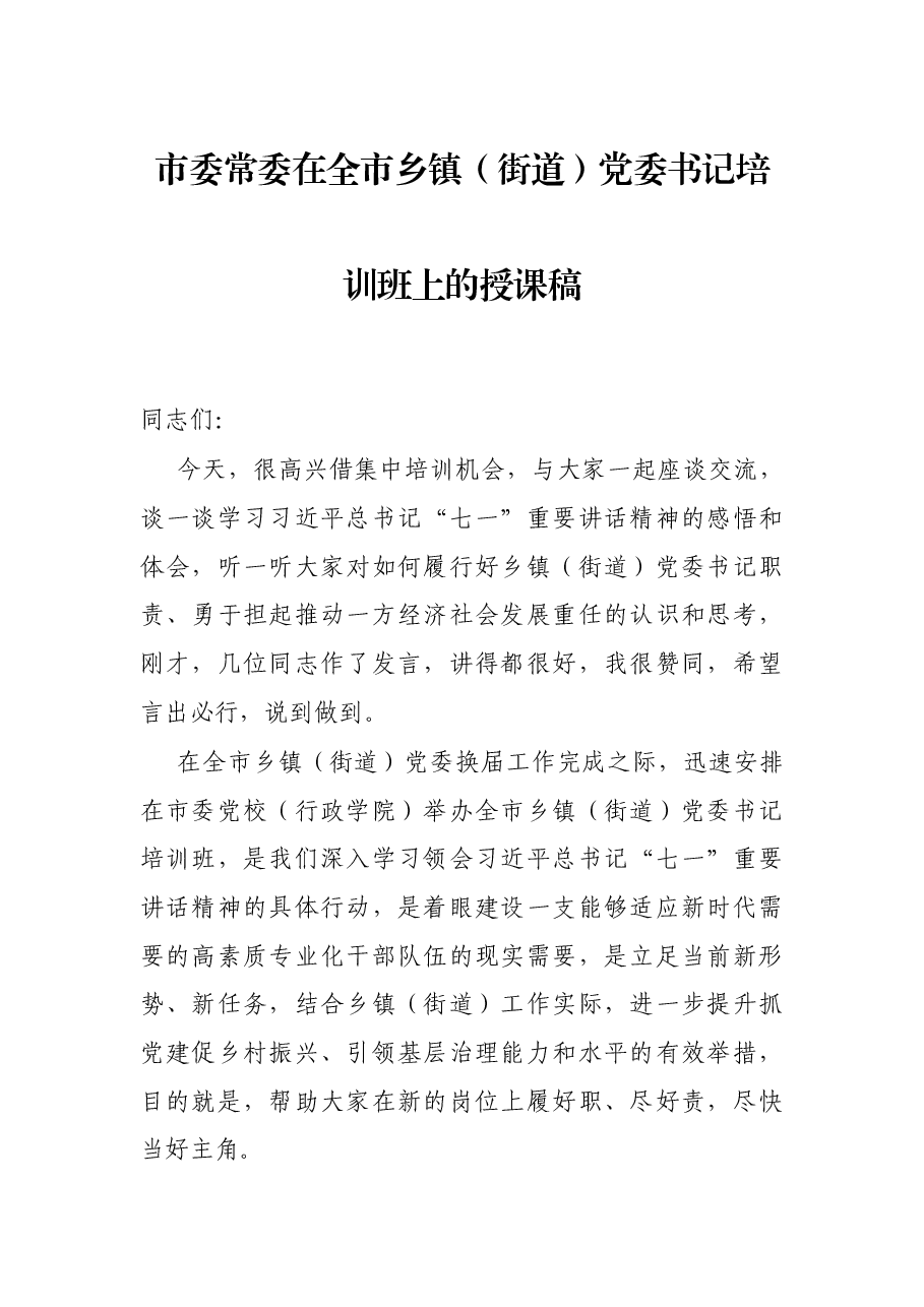 市委常委在全市乡镇(街道)党委书记培训班上的授课稿.docx,第1页预览