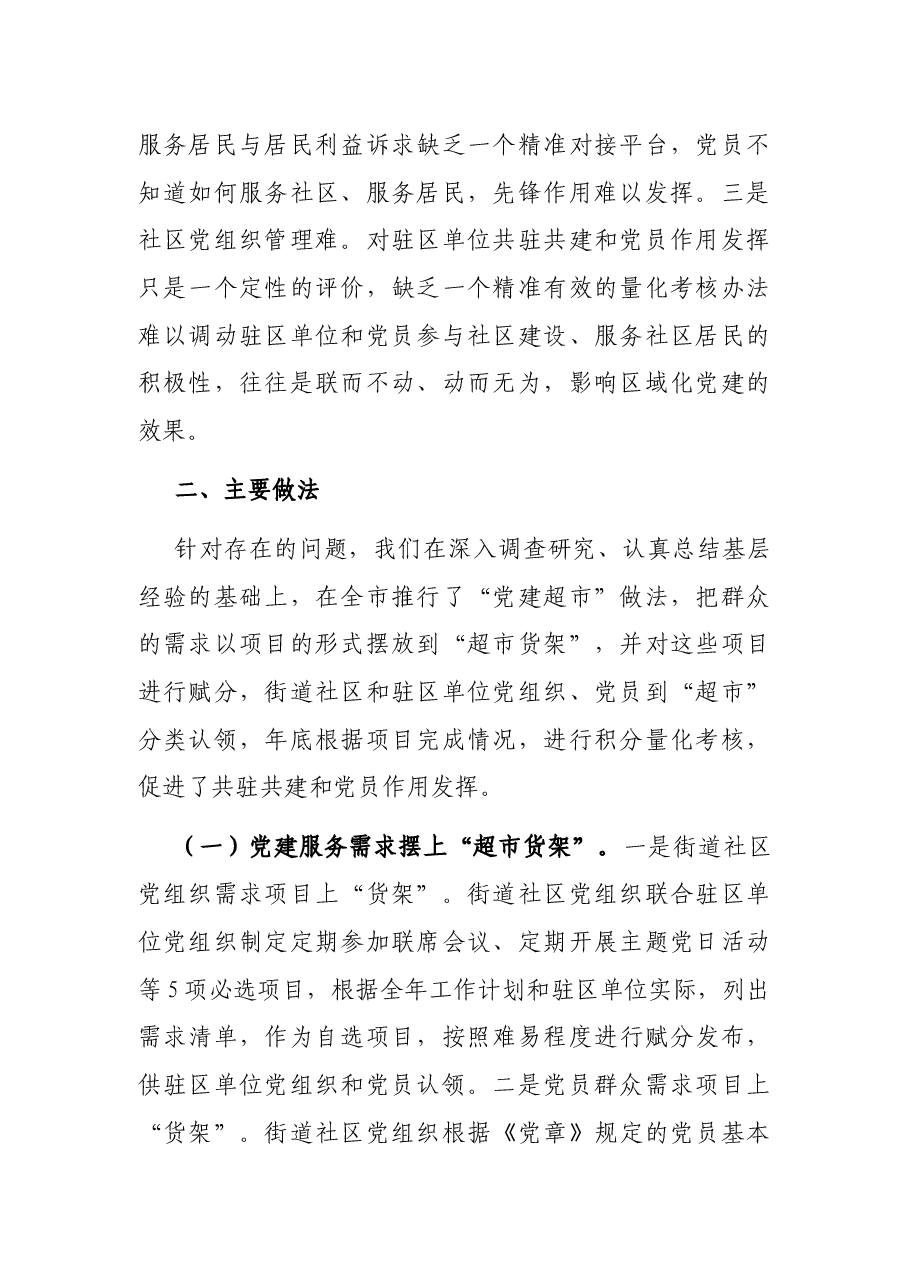 城市区域化党建调研报告.docx,第2页预览