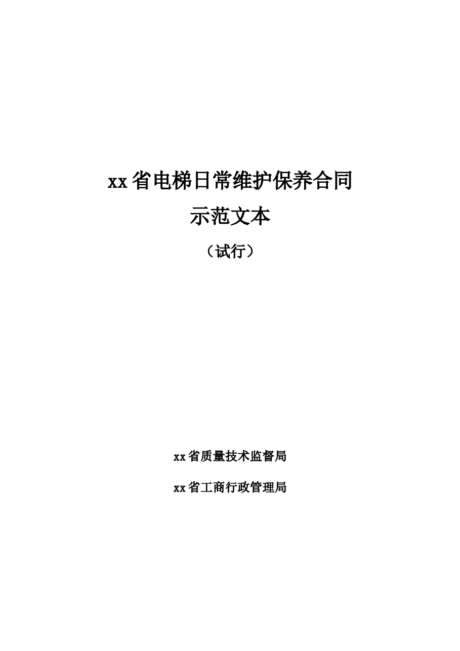 《xx省电梯日常维护保养合同示范文本(试行)》和《xx省电梯委托使用管理合同示范文本(试行)》.docx,第1页预览