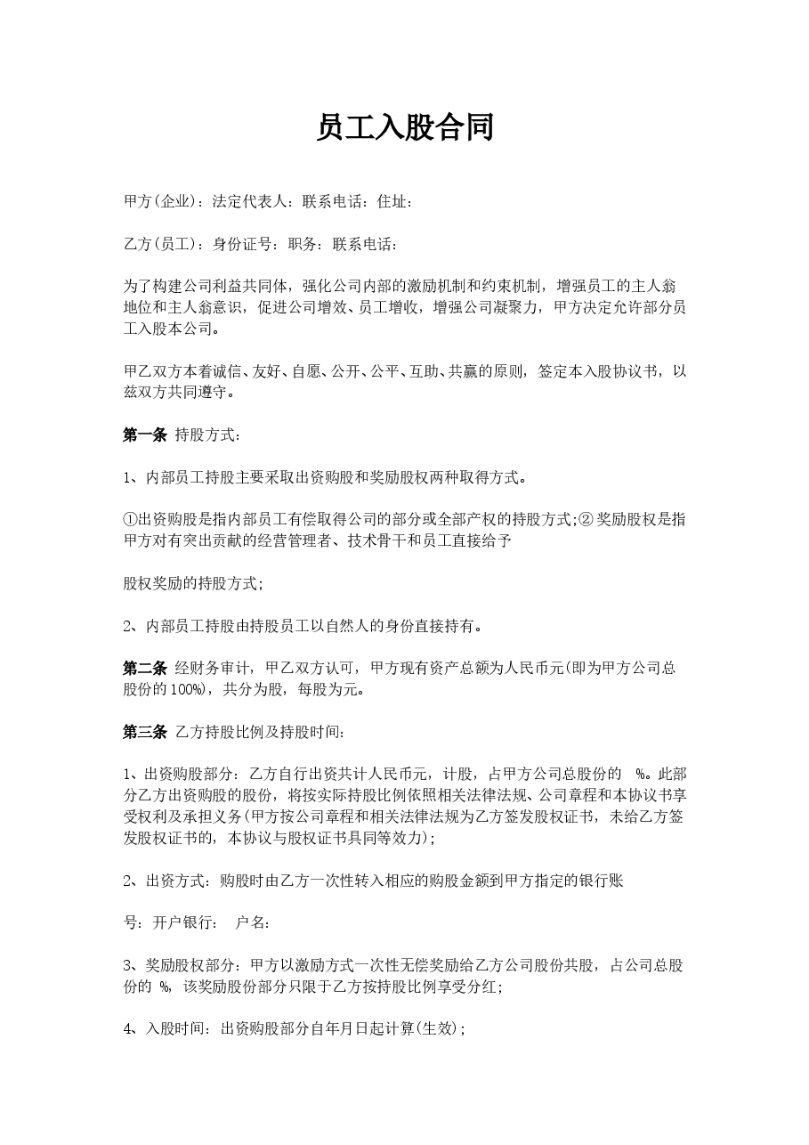 员工入股协议书范本.doc,第1页预览
