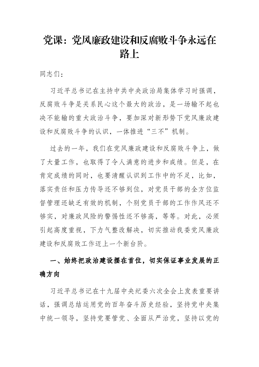 党课:党风廉政建设和反腐败斗争永远在路上.docx,第1页预览