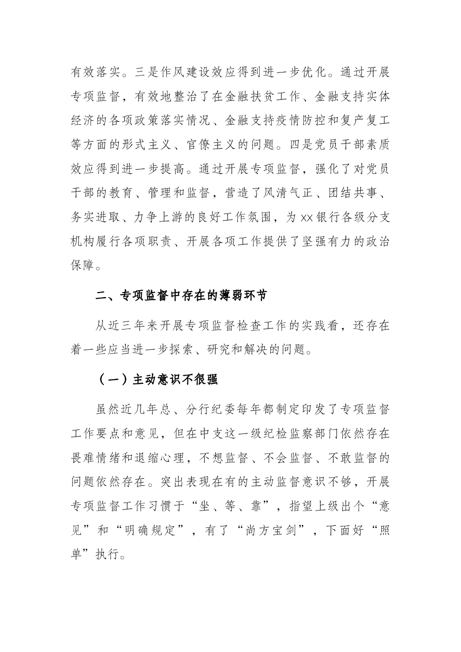 关于提高银行专项监督工作质效的调研报告(银行).docx,第3页预览