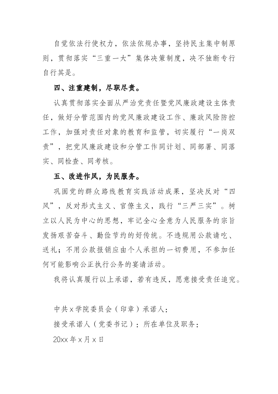 学院党员处级干部党风廉政建设承诺书.docx，第2页预览
