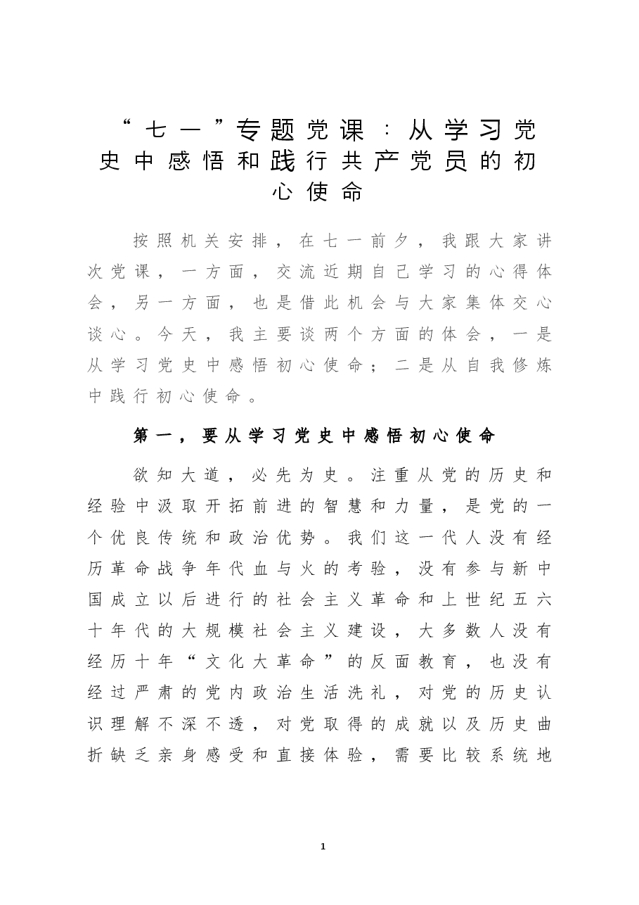 “七一”专题党课:从学习党史中感悟和践行共产党员的初心使命.doc,第1页预览