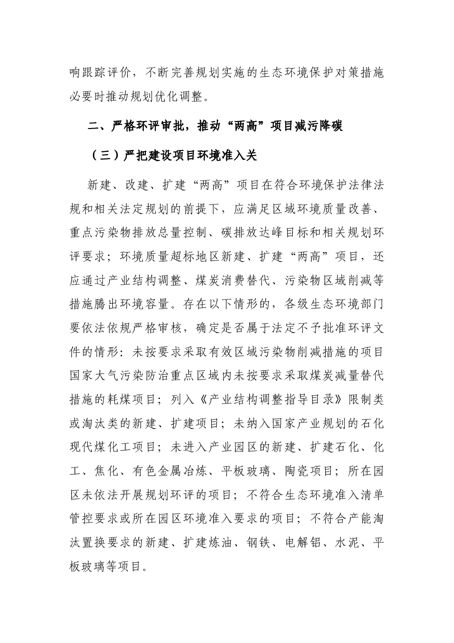 关于加强高耗能、高排放项目生态环境源头防控的指导意见.docx，第3页预览