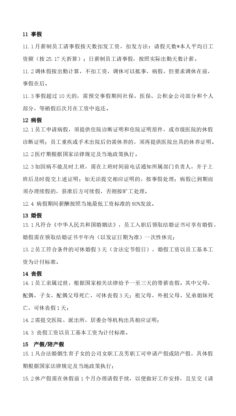 考勤管理办法.docx,第4页预览
