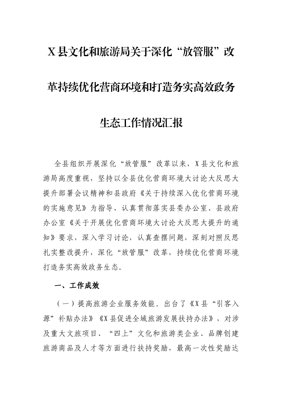 X县文化和旅游局关于深化“放管服”改革持续优化营商环境和打造务实高效政务生态工作情况汇报.docx,第1页预览