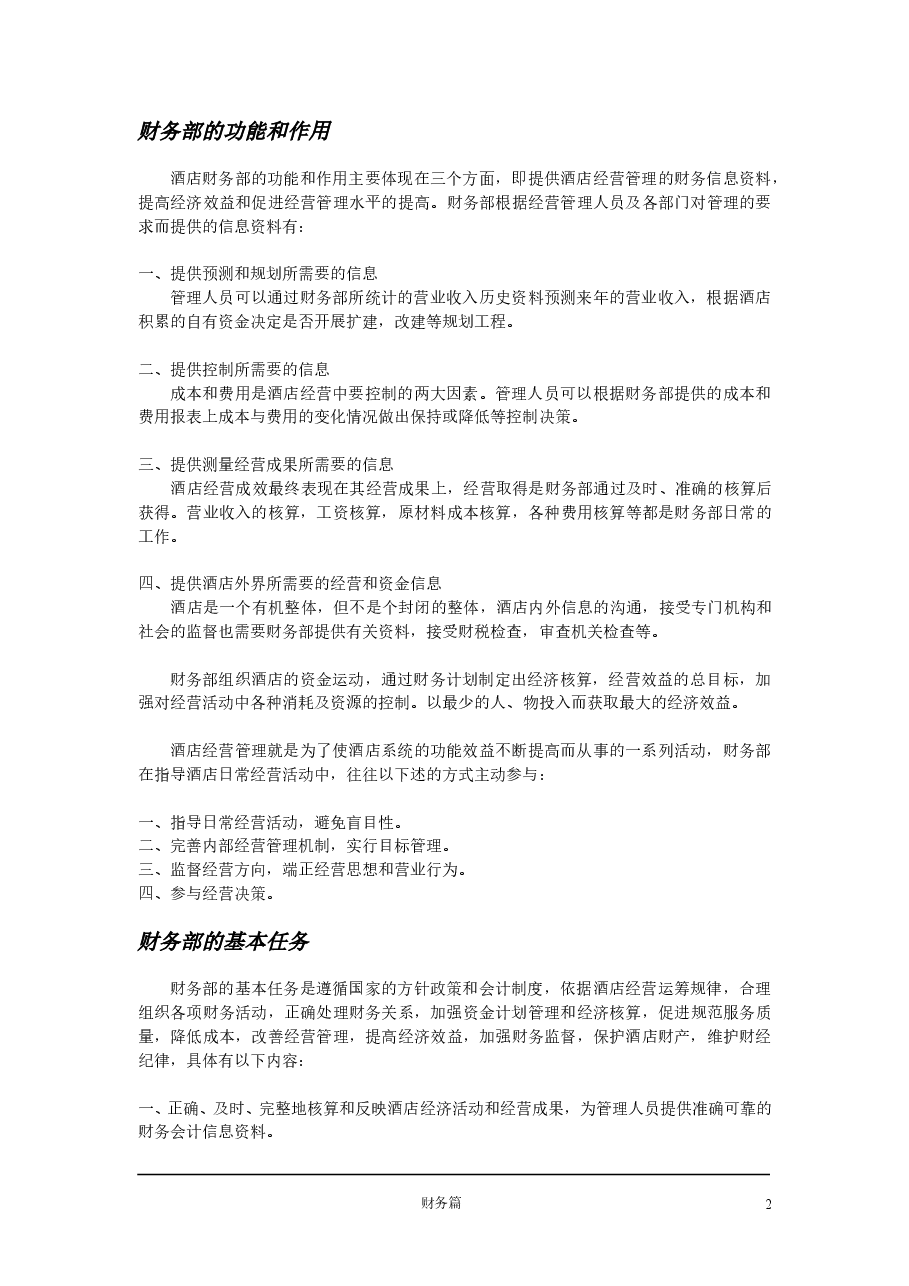五星级酒店财务管理制度.doc,第2页预览