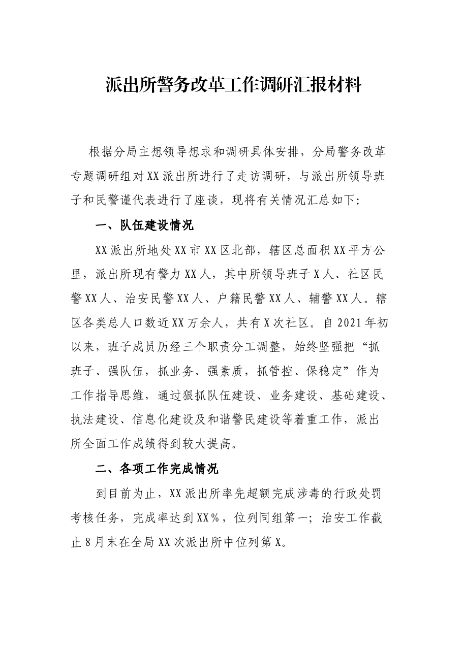 派出所警务改革工作调研汇报材料.docx,第1页预览