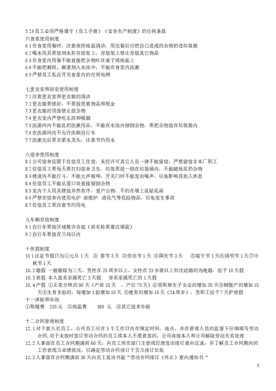 公司管理规章制度.doc,第3页预览