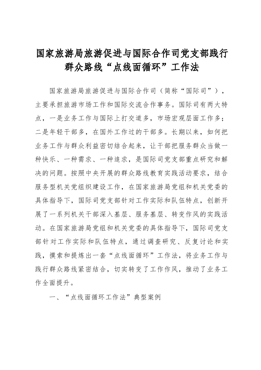 国家旅游局旅游促进与国际合作司党支部践行群众路线“点线面循环”工作法.docx,第1页预览