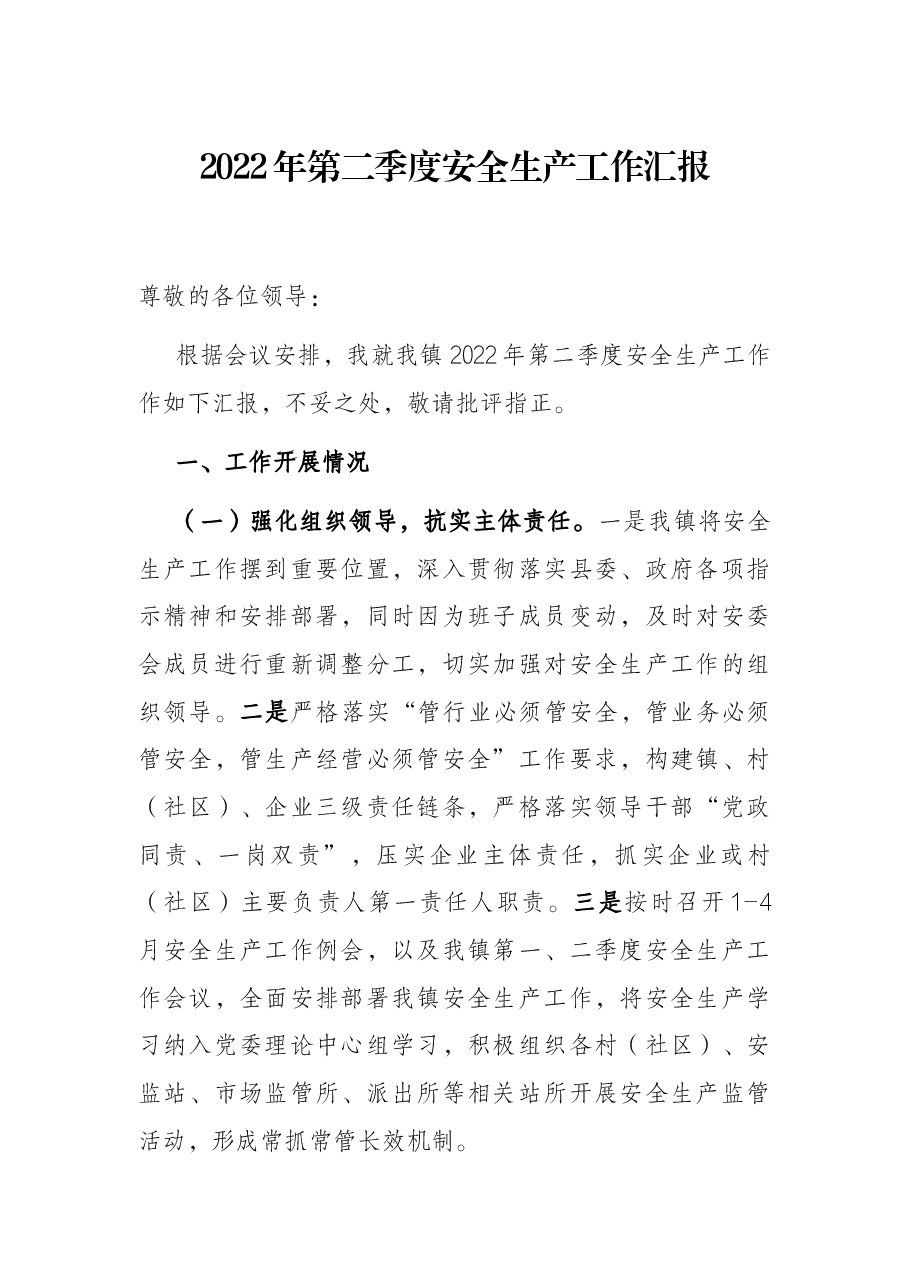 2022年第二季度安全生产工作汇报.docx,第1页预览