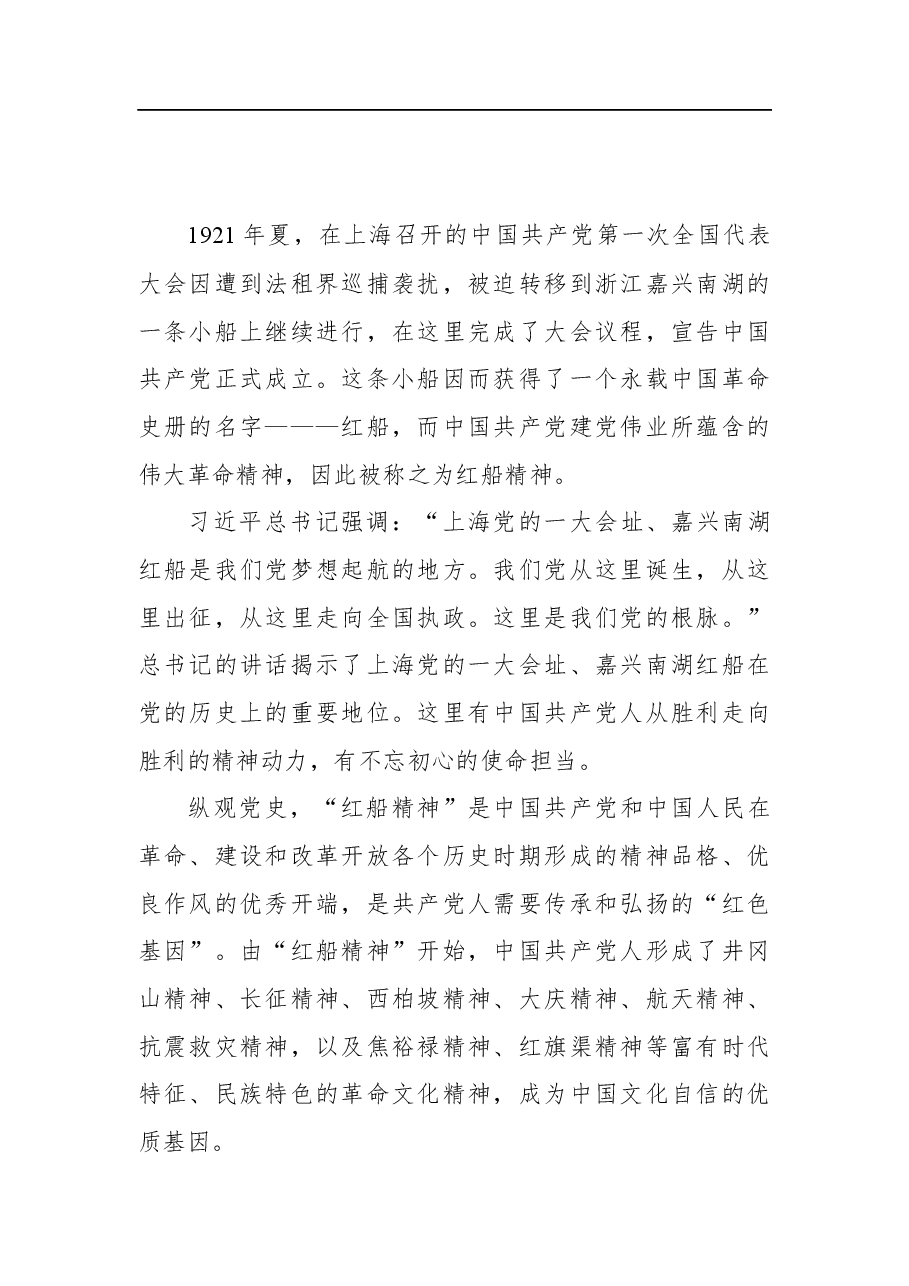 (19篇)红船精神党课讲稿汇编.docx,第2页预览