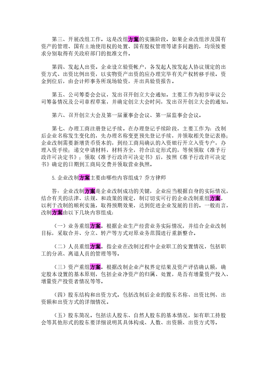 企业公司股份制改造中的39个问题及解决方案.docx，第2页预览