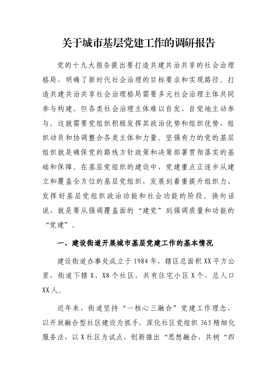 街道党工委关于城市基层党建工作的调研报告.docx,第1页预览