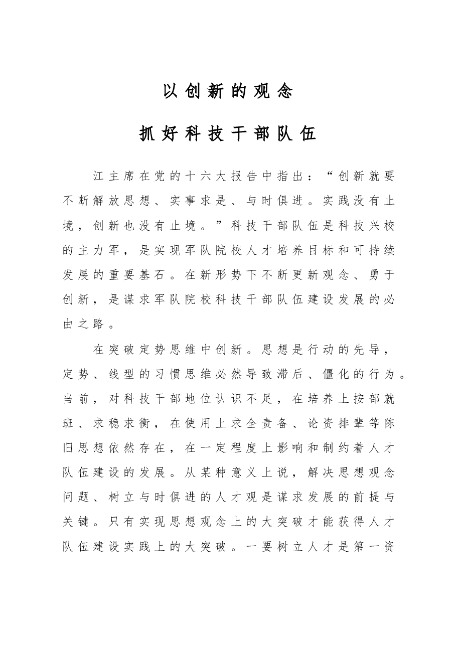 在创新中谋求科技干部队伍建设发展.doc,第1页预览