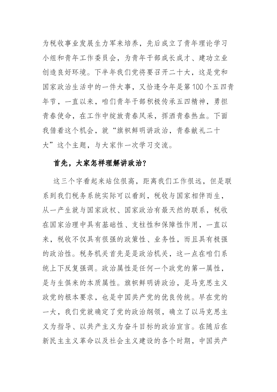 “旗帜鲜明讲政治，青春献礼二十大”主题党课.docx，第2页预览