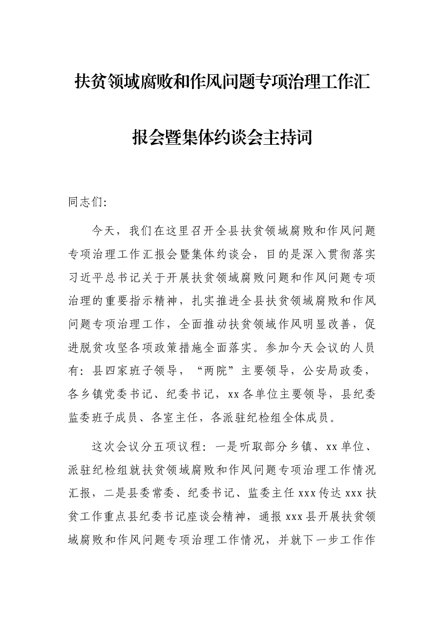 扶贫领域腐败和作风问题专项治理工作汇报会暨集体约谈会主持词.docx,第1页预览