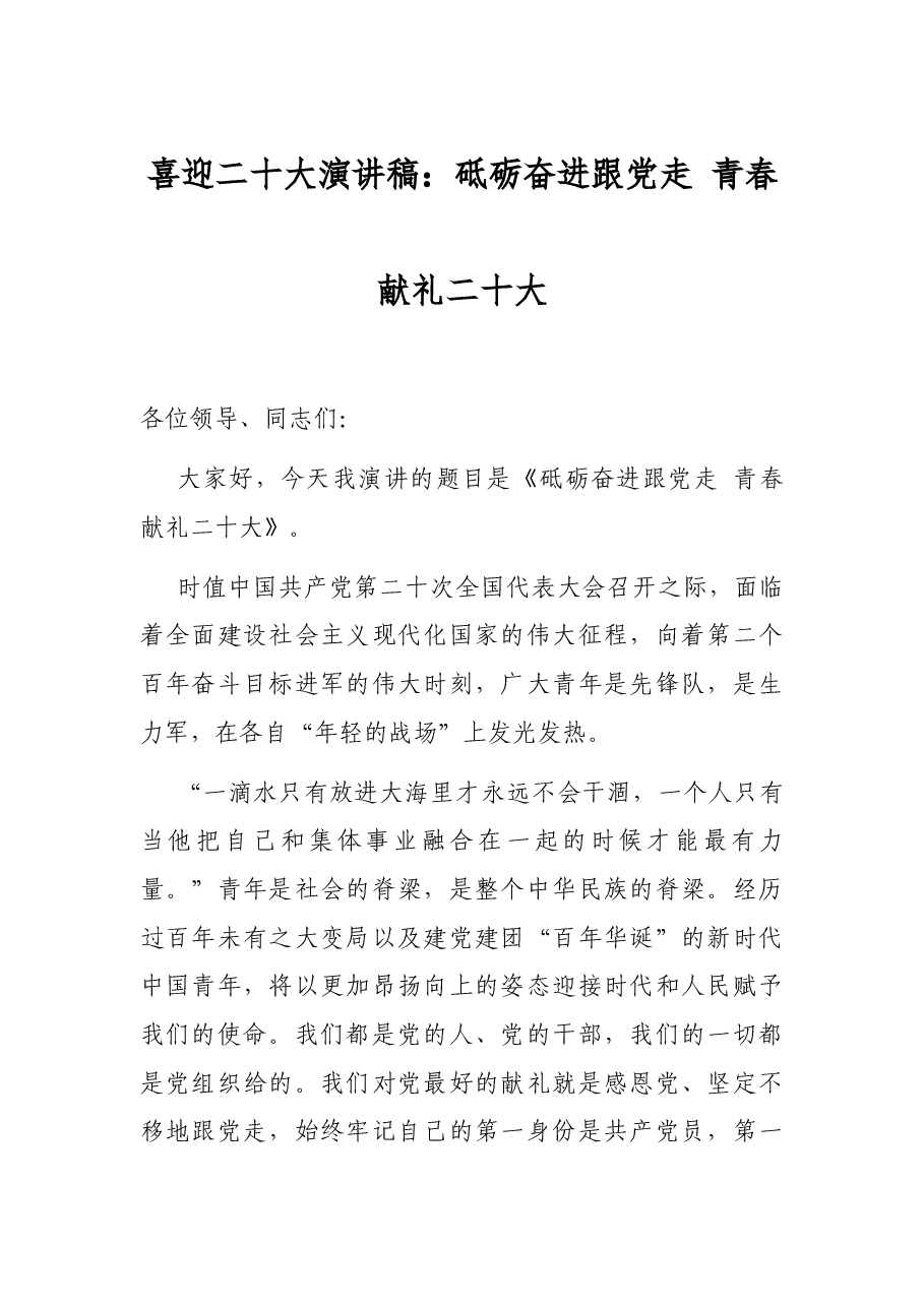 喜迎二十大演讲稿:砥砺奋进跟党走 青春献礼二十大.docx,第1页预览