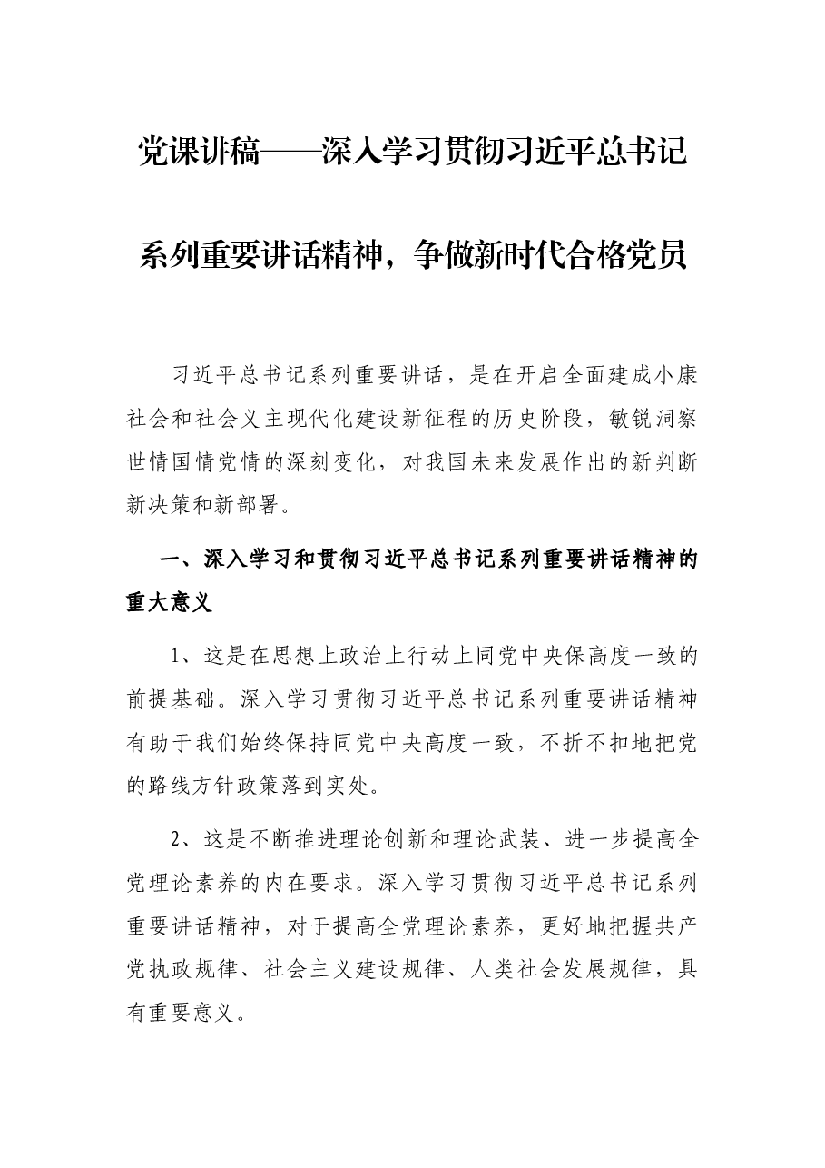 党课讲稿——深入学习贯彻习近平总书记系列重要讲话精神,争做新时代合格党员.docx,第1页预览