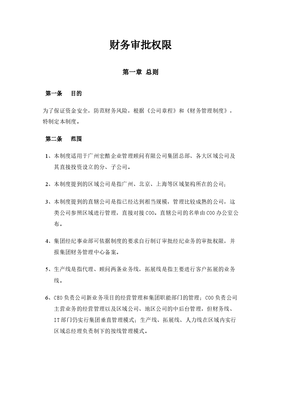 财务审批权限.docx,第1页预览