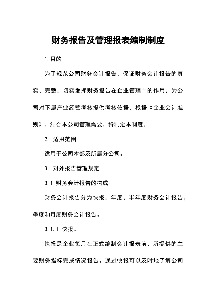 财税工具-财务报告及管理报表编制制度.docx，第1页预览