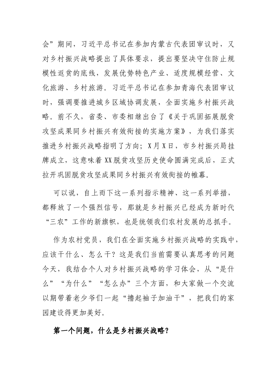 乡村振兴专题党课讲稿:农村党员干部如何在乡村振兴中发挥作用.docx,第2页预览
